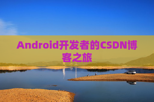 Android开发者的CSDN博客之旅