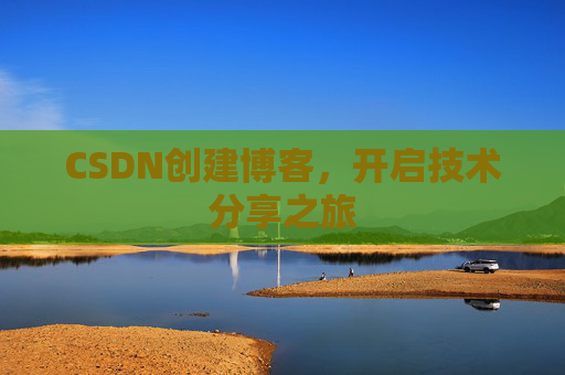 CSDN创建博客，开启技术分享之旅
