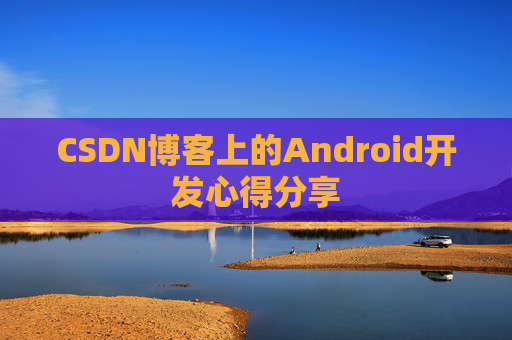 CSDN博客上的Android开发心得分享